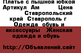  Платье с пышной юбкой	 Артикул: Ам9523-1	 › Цена ­ 2 400 - Ставропольский край, Ставрополь г. Одежда, обувь и аксессуары » Женская одежда и обувь   